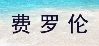 費(fèi)羅倫品牌logo