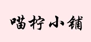喵檸小鋪品牌logo