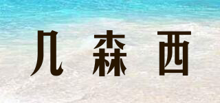 幾森西品牌logo