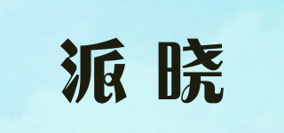 派曉品牌logo