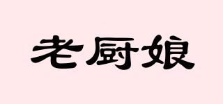 老廚娘品牌logo