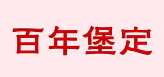 百年堡定品牌logo
