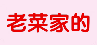 老菜家的品牌logo
