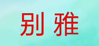 別雅品牌logo