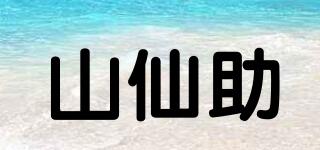 山仙助品牌logo