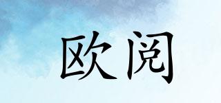 歐閱品牌logo