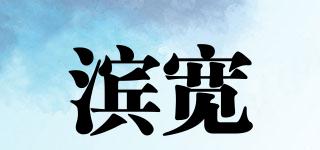 濱寬品牌logo