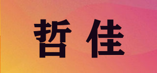 哲佳品牌logo