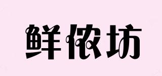 鮮儂坊品牌logo