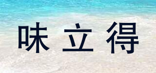 味立得品牌logo