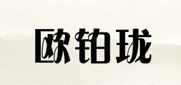 歐鉑瓏品牌logo