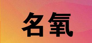 名氧品牌logo