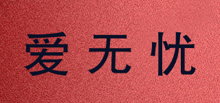 愛無憂品牌logo