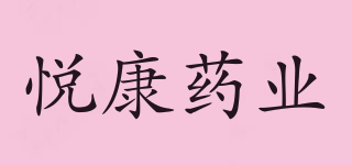 YOUCARE/悅康藥業(yè)品牌logo