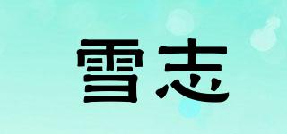 雪志品牌logo