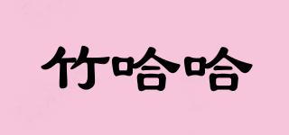 竹哈哈品牌logo