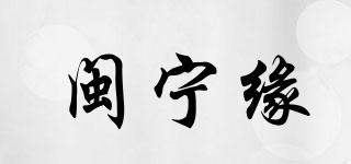 閩寧緣品牌logo