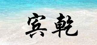 賓乾品牌logo