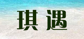 琪遇品牌logo