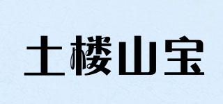 土樓山寶品牌logo