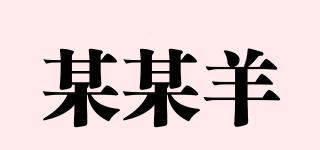 某某羊品牌logo