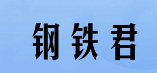 鋼鐵君品牌logo