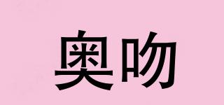 奧吻品牌logo