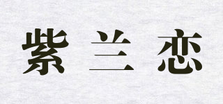 紫蘭戀品牌logo