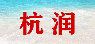 杭潤品牌logo