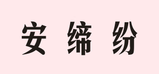ANNI＆FINE/安締紛品牌logo