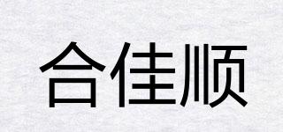 合佳順品牌logo