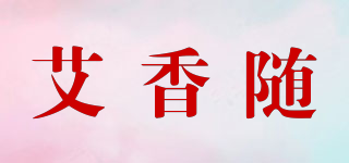 艾香隨品牌logo