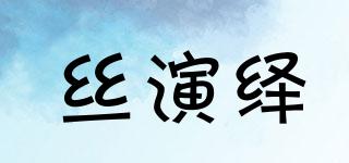 絲演繹品牌logo