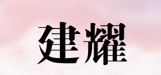 建耀品牌logo