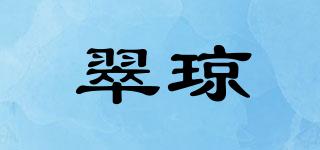 翠瓊品牌logo