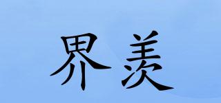 界羨品牌logo