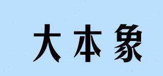 大本象品牌logo