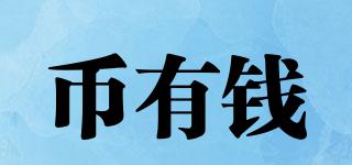 幣有錢品牌logo