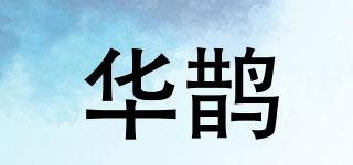 華鵲品牌logo