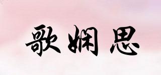 歌嫻思品牌logo