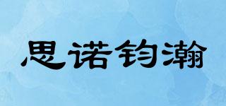 思諾鈞瀚品牌logo