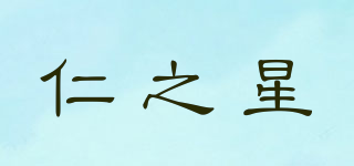 仁之星品牌logo