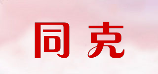 同克品牌logo