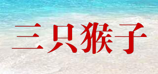 三只猴子品牌logo