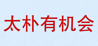 太樸有機會品牌logo