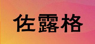 佐露格品牌logo