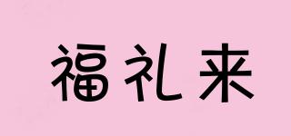 福禮來(lái)品牌logo