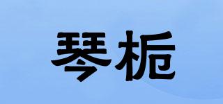 琴梔品牌logo