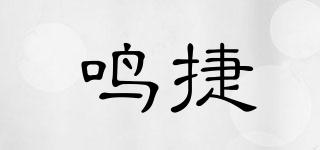 鳴捷品牌logo