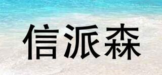 信派森品牌logo